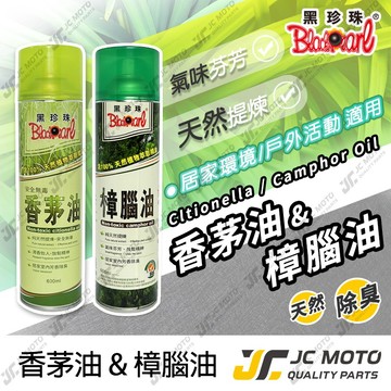 【JC-MOTO】 黑珍珠 香茅油 樟腦油 香茅精油 植物精油 樟腦精油 露營必備 600ml