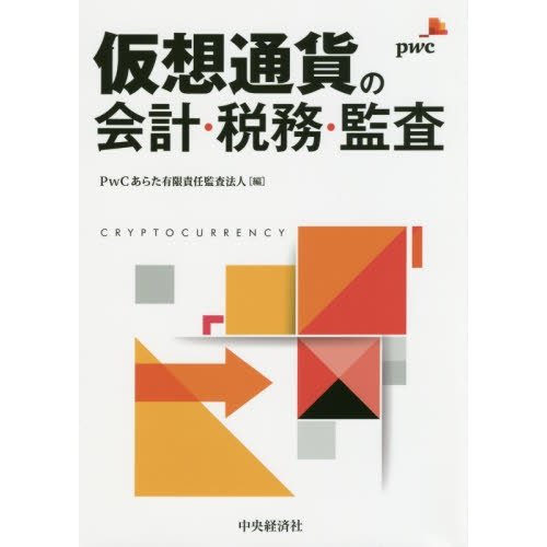 仮想通貨の会計・税務・監査