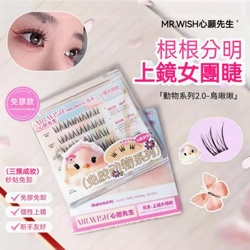 PINKCAT現貨✨Mr.wish心願先生免膠假睫毛 鳥啾啾動物係列2.0  腫眼泡新手免卸 重複使用 自然纖長拉長眼尾