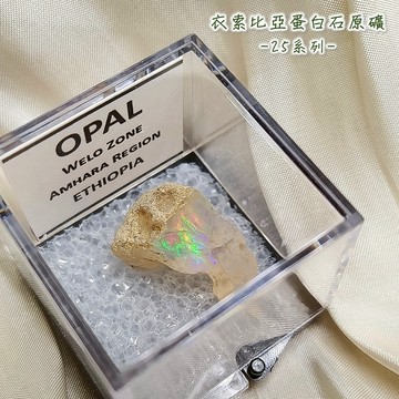 衣索比亞蛋白石原礦-25系列(Opal) ~愛情護符，靈感與創造，突破與成功