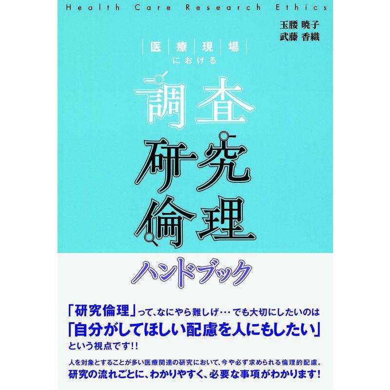 医療現場における調査研究倫理ハンドブック