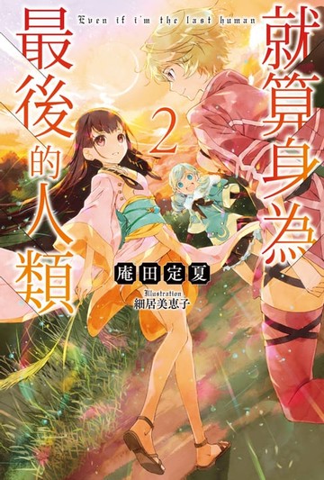 【電子書】輕小說 就算身為最後的人類(02)