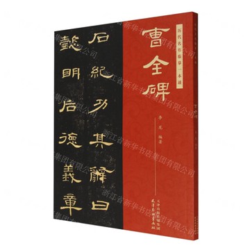 曹全碑/歷代名作臨摹一本通丨天龍圖書簡體字專賣店丨9787554713433 (tl2501)