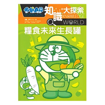 哆啦A夢 知識大探索8：糧食未來生長罐  遠流文化