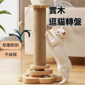 ［台中現貨 滿額免運］貓玩具 逗貓玩具 貓爬架 實木逗貓轉盤 貓咪玩具 寵物