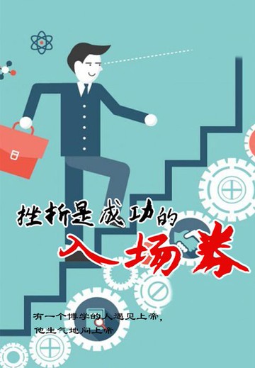 【電子書】挫折是成功的入场券