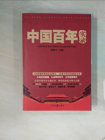 【書寶二手書T3／歷史_ZT2】中國百年實錄_簡體_徐憲江（主編）
