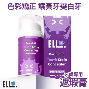 ELLO 研舒肌 益生菌 牙齒亮白 矯正膏（即刻煥白遮瑕膏 無氟不含氟 矯正校色瞬白 紫色牙膏 牙齒美白貼片 黃牙美白膏