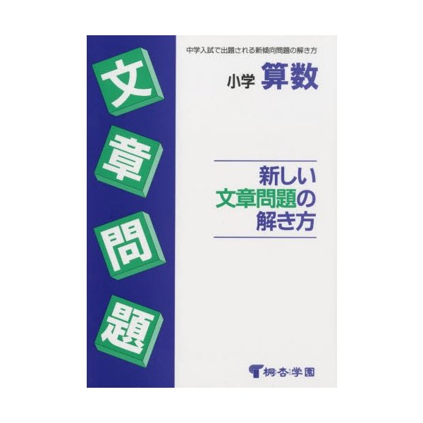 小学算数 新しい文章問題の解き方