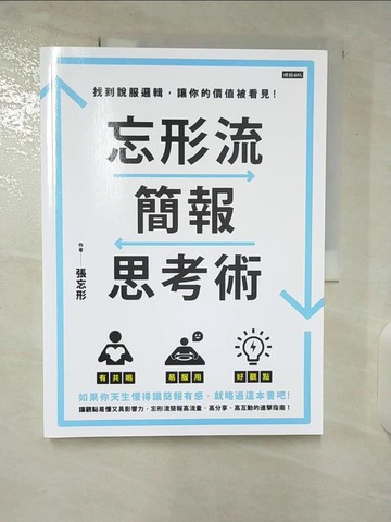 【書寶二手書T5／心理_UKY】忘形流簡報思考術：找到說服邏輯，讓你的價值被看見！_張忘形