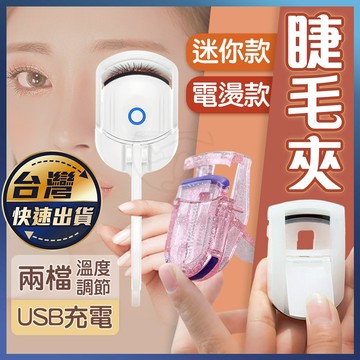 【睫毛夾】捲翹睫毛夾 電燙睫毛夾 燙睫毛 加熱睫毛夾 夾睫毛器 睫毛燙捲 電熱睫毛夾 睫毛夾子 睫毛 韓國美妝