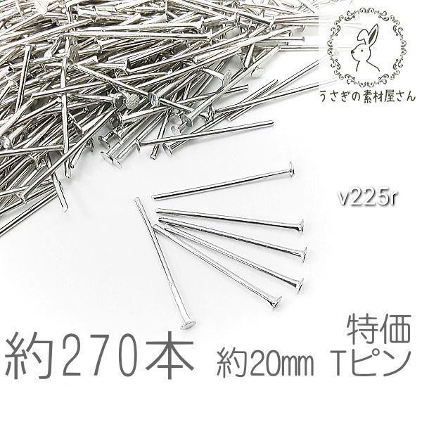 tピン 約20mm ハンドメイド 基礎金具 ヘッドピン ニッケルフリー 特価 ロジウム色 約270本