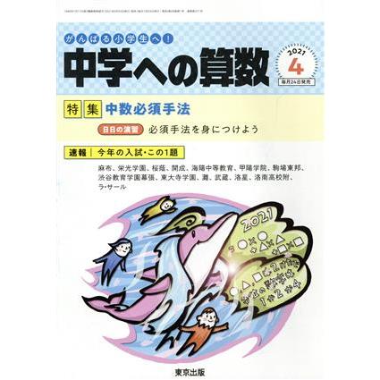 中学への算数(４　２０２１) 月刊誌／東京出版