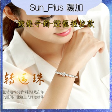 Sun_Plus 台灣現貨 臻耀G款 鍍銀手鐲 燈籠推拉款 時尚轉運珠 鏤空玲瓏球串珠 手鍊 手鐲 手環 情人節禮物