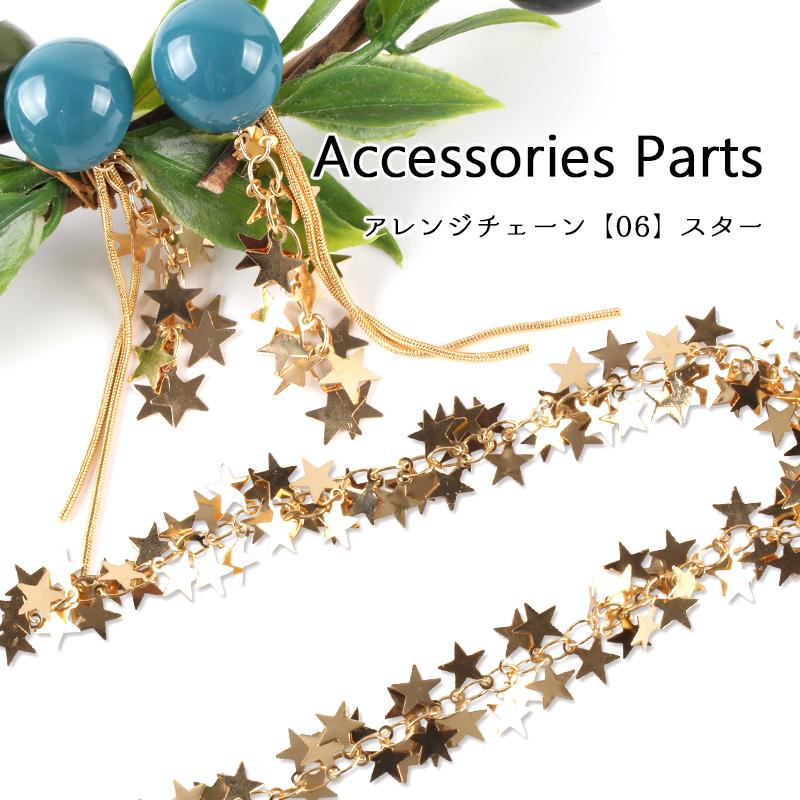 レジン ハンドメイド チェーン ピアス材料 ハンドメイド材料 素材 星 スターモチーフ アクセサリーパーツアレンジチェーン