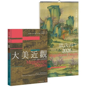 《大美近觀》典藏故宮書畫精品【書畫百品×歲時月曆】