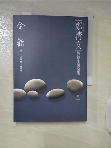 【書寶二手書T4／文學_SXK】鄭清文短篇小說全集(卷2)-合歡_鄭清文
