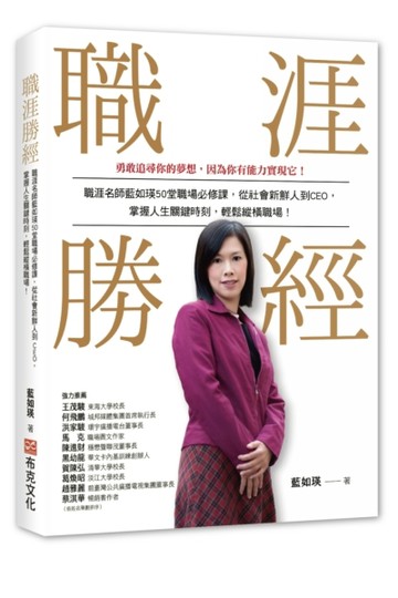 職涯勝經：職涯名師藍如瑛50 堂職場必修課，從社會新鮮人到CEO，掌握人生關鍵時刻[二手書_良好]