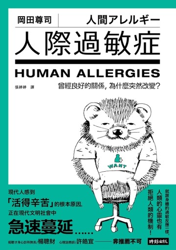 人際過敏症：曾經良好的關係，為什麼突然改變？[二手書_普通]