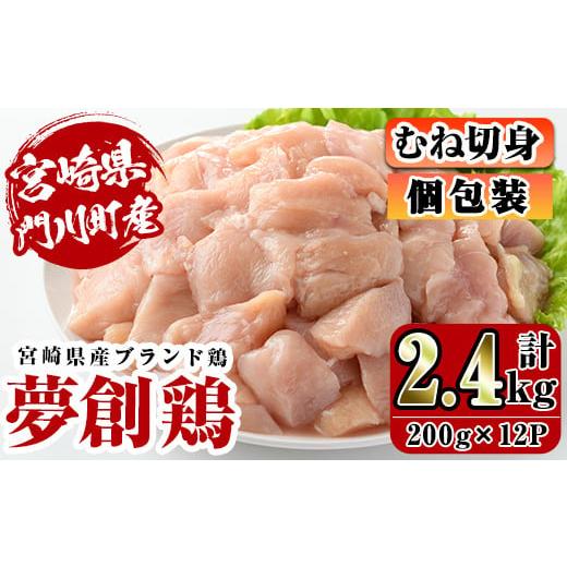 ふるさと納税 宮崎県 門川町 宮崎県産ブランド鶏「夢創鶏」むね切身(計2.4kg・200g×12P)小分け包装で使いやすい！