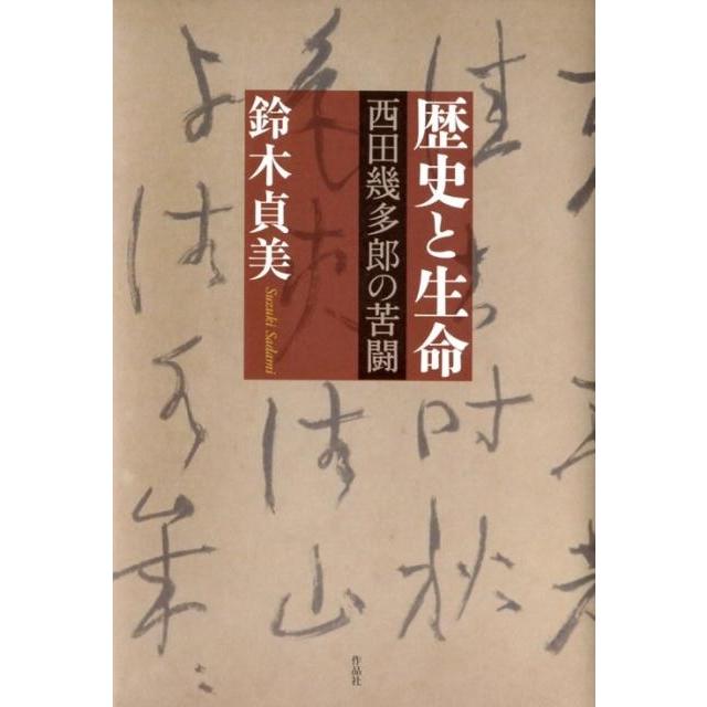 歴史と生命 西田幾多郎の苦闘