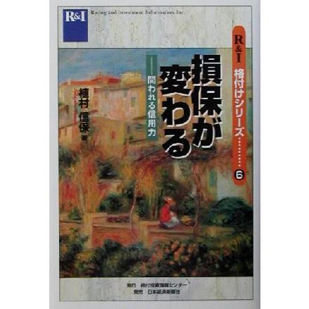 損保が変わる 問われる信用力 Ｒ＆Ｉ格付けシリーズ６／植村信保(著者)