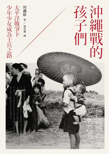 【電子書】沖繩戰的孩子們：太平洋戰爭下少年少女成為士兵之路