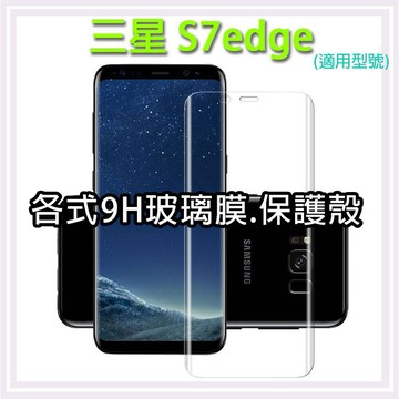 現貨 三星 S7edge 各式保護貼 玻璃膜 鋼化膜 玻璃貼 曲面 保護殼 手機殼 Samsung