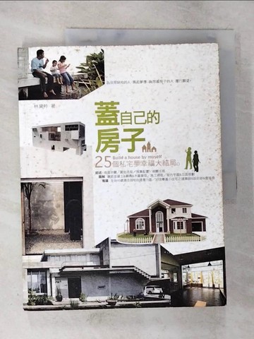 【書寶二手書T9／建築_DXC】蓋自己的房子25個私宅夢幸福大結局_林黛羚