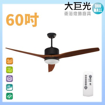 【大巨光】DC直流無刷_吊扇_60吋(WT-019)柚木黑 LED16W