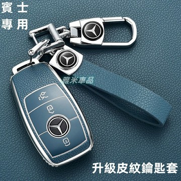 【優選百貨】賓士鑰匙套 Benz鑰匙殼 鑰匙套 賓士鑰匙皮套 GLC GLA GLE GLB C260 E300 CLA A180鑰匙套 鑰匙包