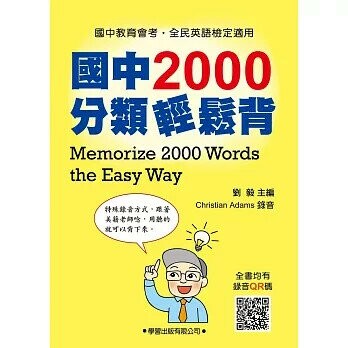 國中2000分類輕鬆背 (1版) 劉毅  學習出版有限公司