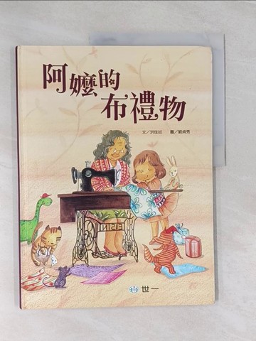 【書寶二手書T1／兒童文學_UFG】阿嬤的布禮物_洪佳如