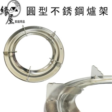 松鄉圓型不銹鋼高級爐架1入【緣屋百貨】天天出貨 台灣製造 瓦斯爐架 爐架 方形爐架 爐架 傳統爐架 廚房用品 烤漆爐架