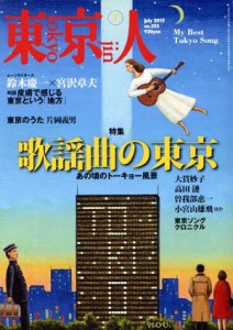  東京人(２０１５年７月号) 月刊誌／都市出版