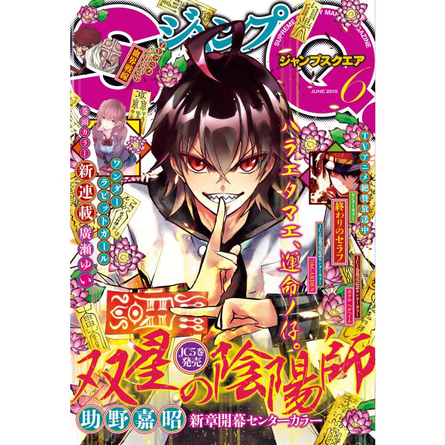 ジャンプSQ. 2015年6月号 電子書籍版   ジャンプSQ.編集部 編