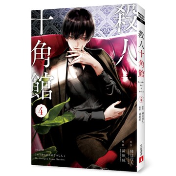 殺人十角館【漫畫版】(4)