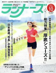  ランナーズ(２０２１年１０月号) 月刊誌／アールビーズ