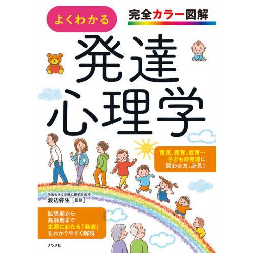 完全カラー図解 よくわかる発達心理学