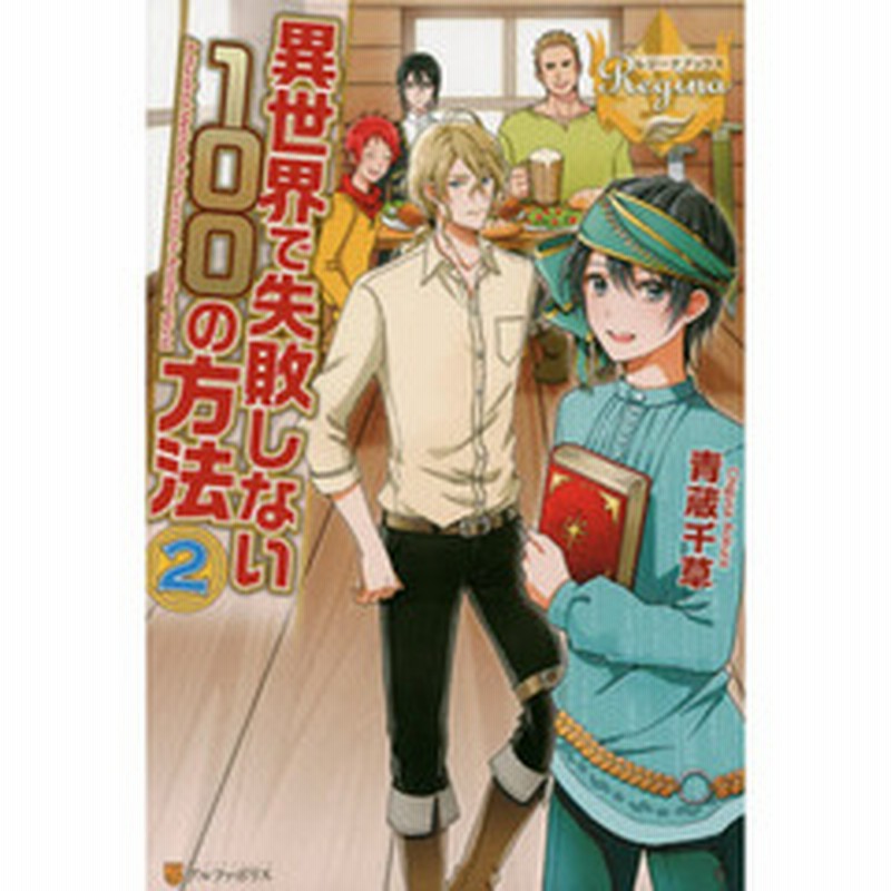 異世界で失敗しない１００の方法 ２ 通販 Lineポイント最大2 0 Get Lineショッピング