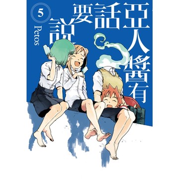 亞人醬有話要說 (5)_Readmoo 讀墨電子書