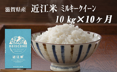 令和5年産新米　滋賀県豊郷町産　近江米 ミルキークイーン　10kg×10ヶ月