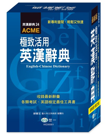 極致活用‧英漢辭典