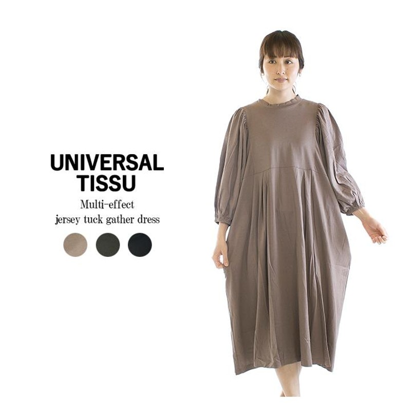 UNIVERSAL TISSU ユニバーサルティシュ マルチエフェクトジャージータックギャザーワンピース UT211CT015○ |  LINEショッピング