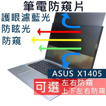 【Ezstick】ASUS X1405 X1405ZA 防窺片｜檔片式固定設計｜防藍光/防眩光/左右或四向視角選擇