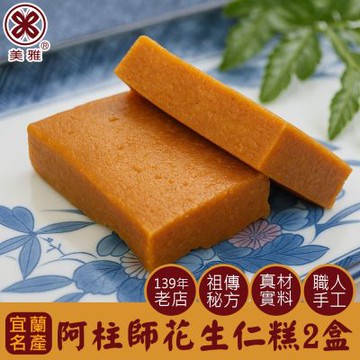 美雅宜蘭餅 阿柱師花生仁糕 x2盒