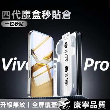 魔術盒 秒貼Vivo IQOO15 X300 X200FE V60 V50 V40 lite除塵秒貼 保護貼 整機覆蓋
