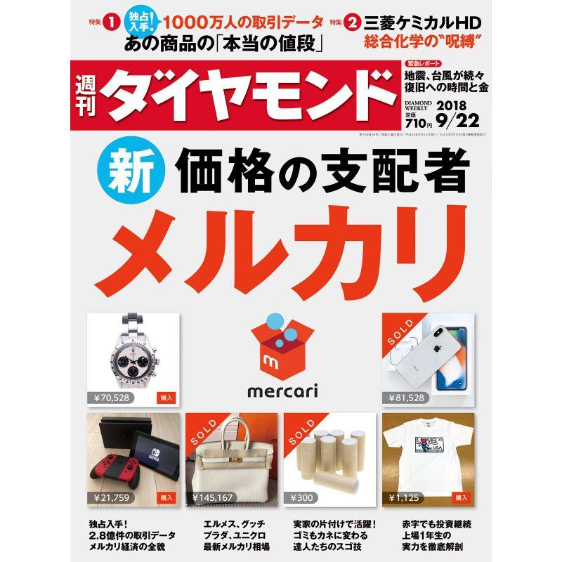 週刊ダイヤモンド 2018年 22 号 雑誌 (新・価格の支配者メルカリ)