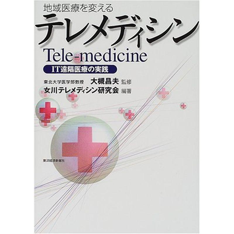 地域医療を変えるテレメディシン?IT遠隔医療の実践