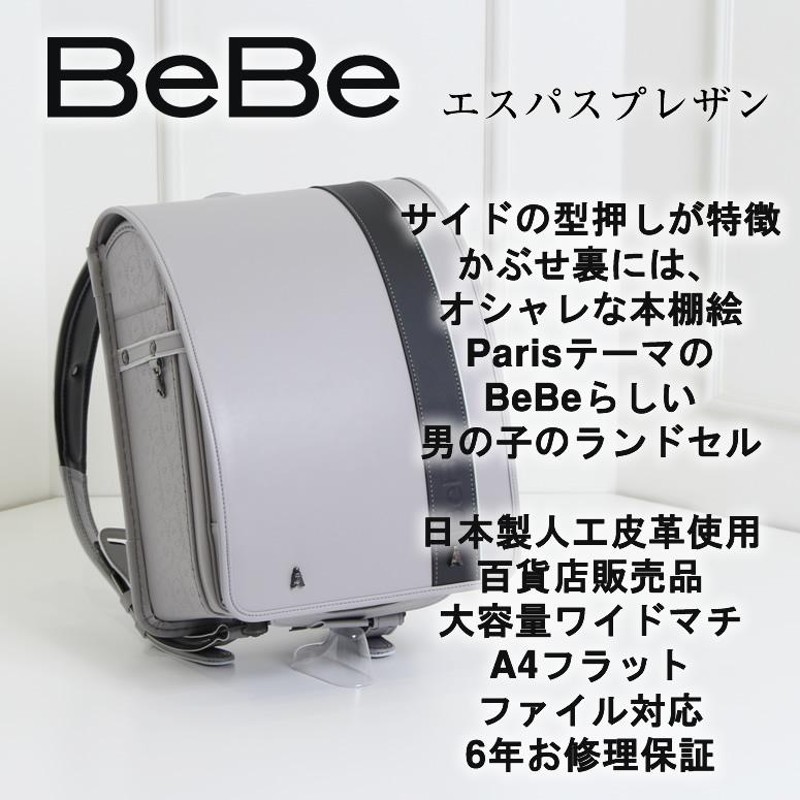 ランドセル bebe 安い